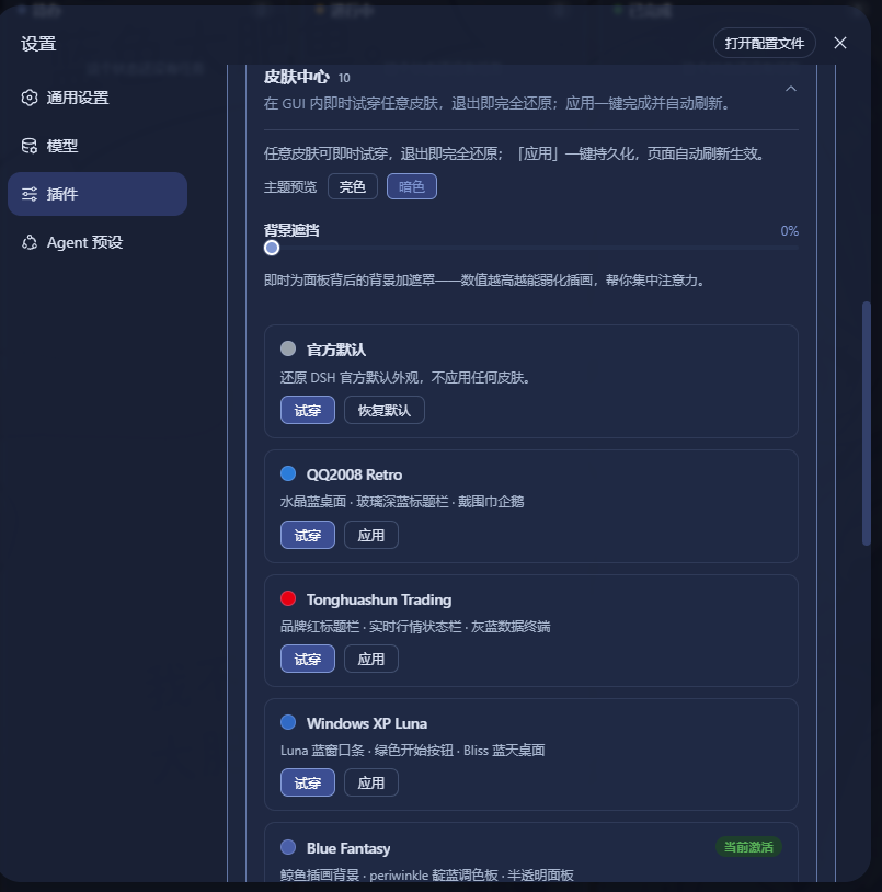 dsh-web-ui Skin Center: The interface for trying on 10 optional skins for DeepSeek Harness plugins