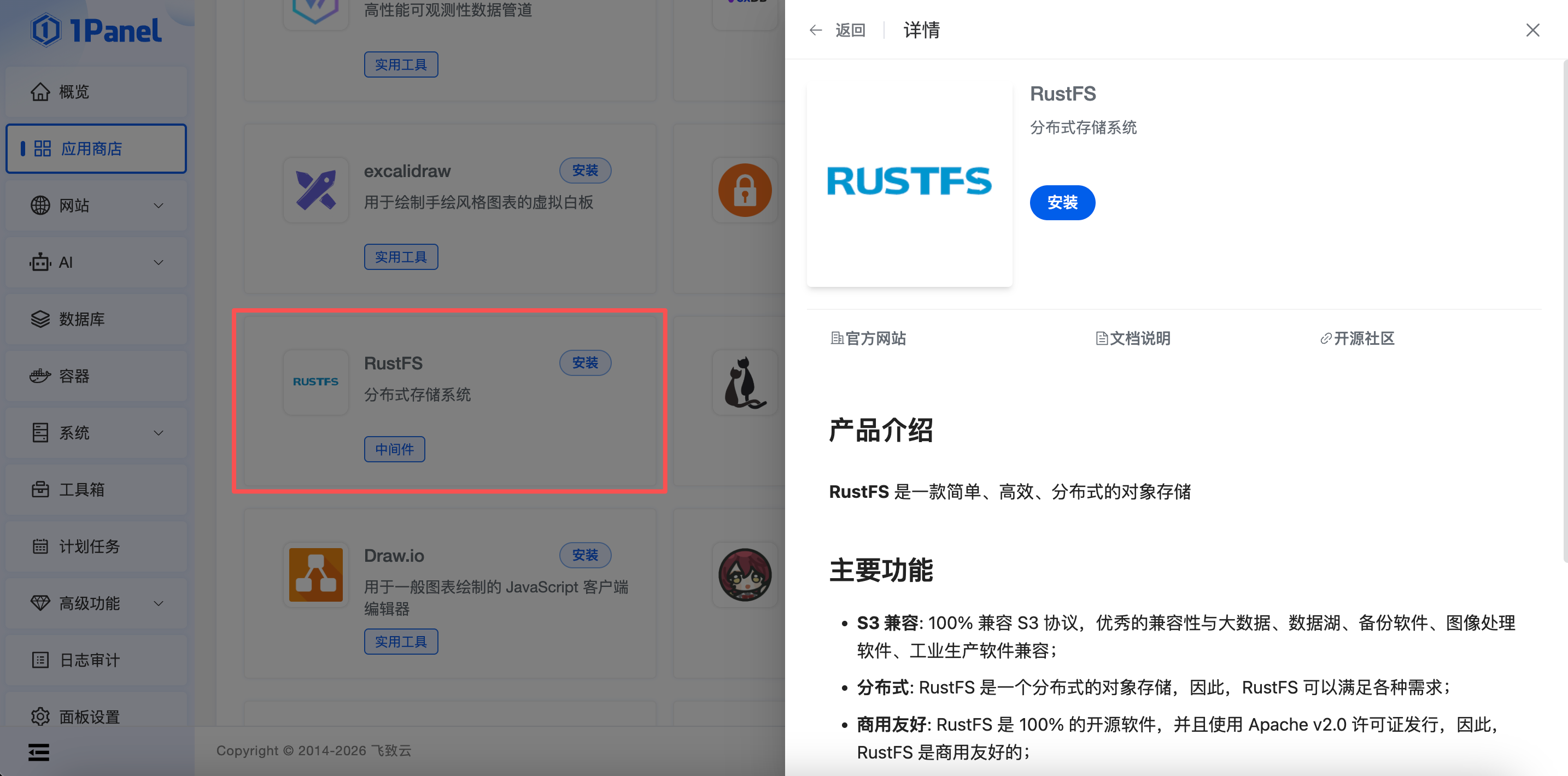 1Panel 应用商店安装 RustFS 示例，界面以当前版本为准