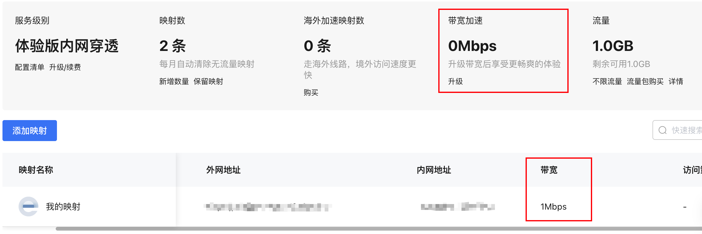 花生壳免费版限速 1Mbps 的截图