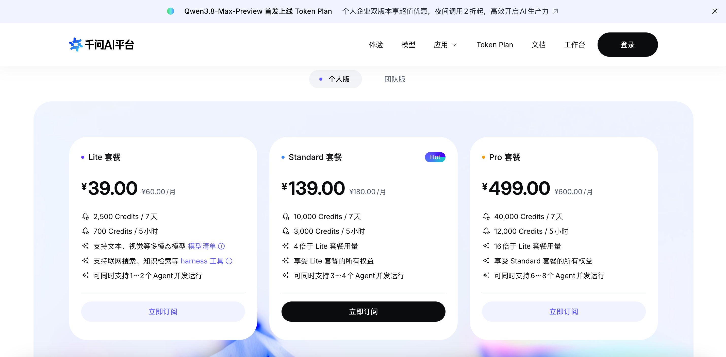 Qwen3.8 预览版入口:Token Plan 个人版订阅套餐