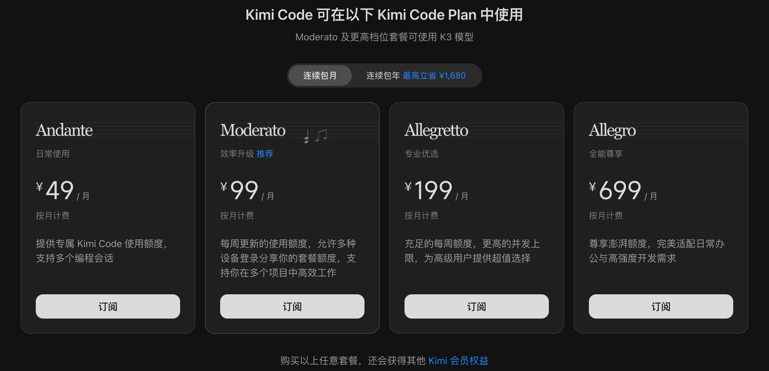 Kimi Code Plan：Moderato 及以上可用 K3